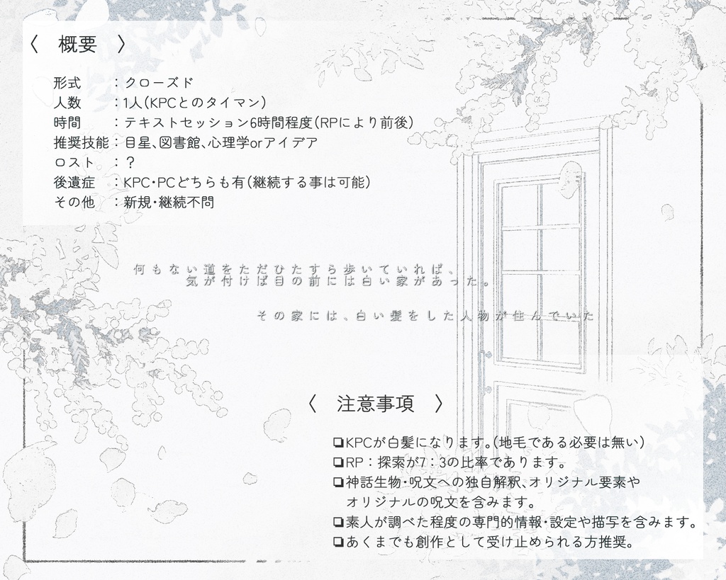 CoC【花冠に白む】