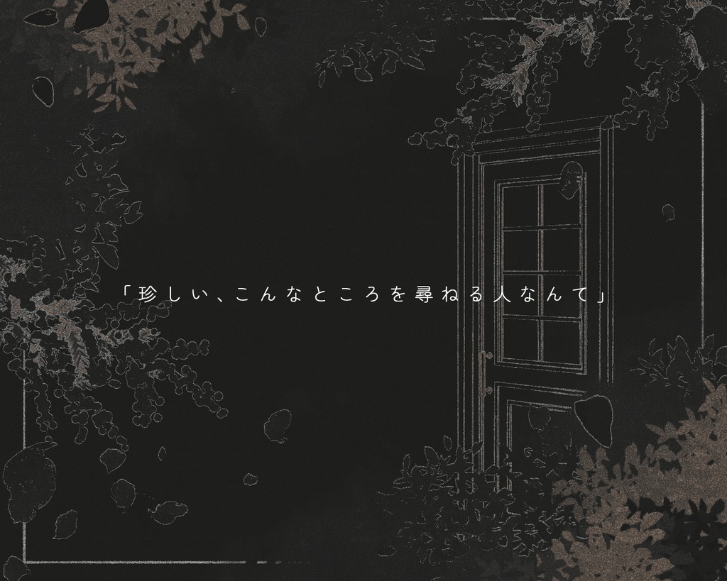 CoC【花冠に白む】