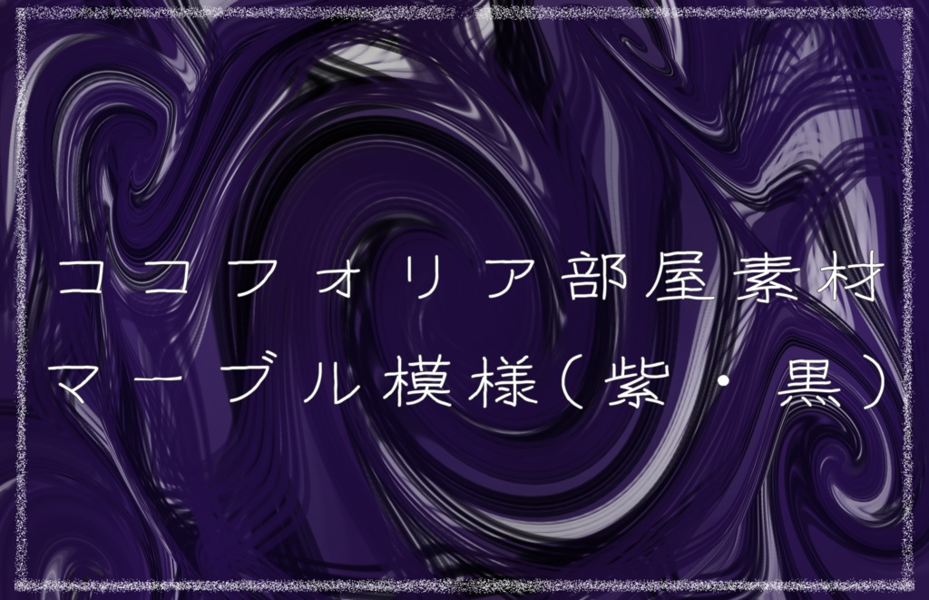 ココフォリア部屋素材 マーブル模様 紫