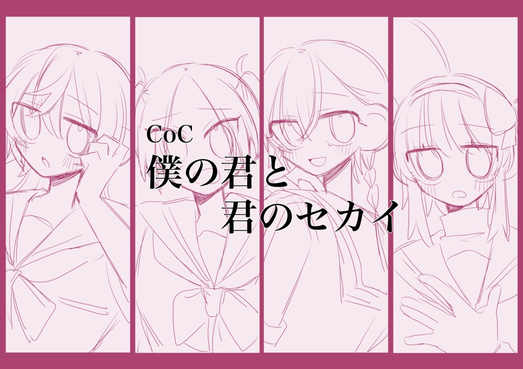 CoC「僕の君と君のセカイ」シナリオ素材