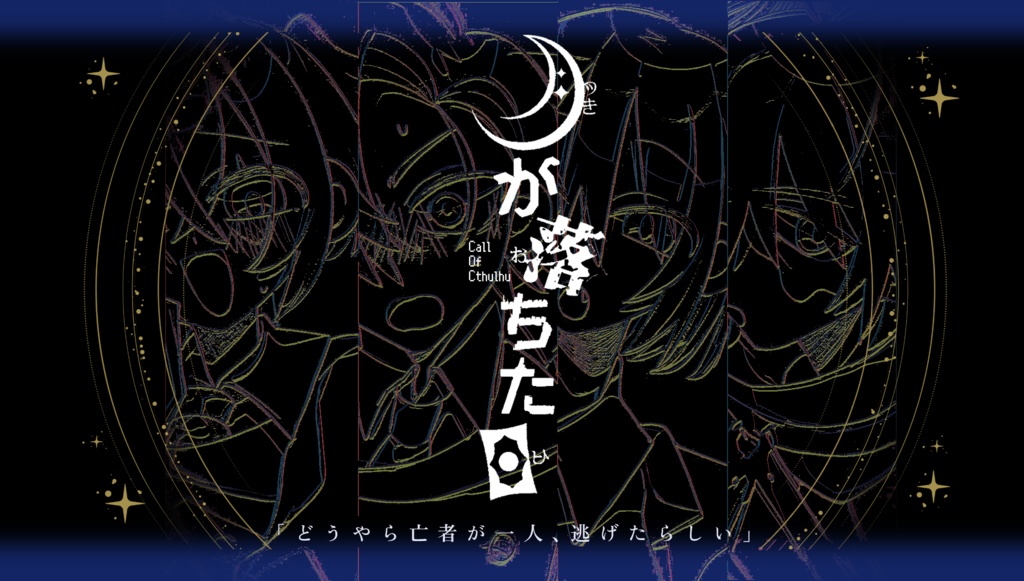 CoC「月が落ちた日」シナリオ素材