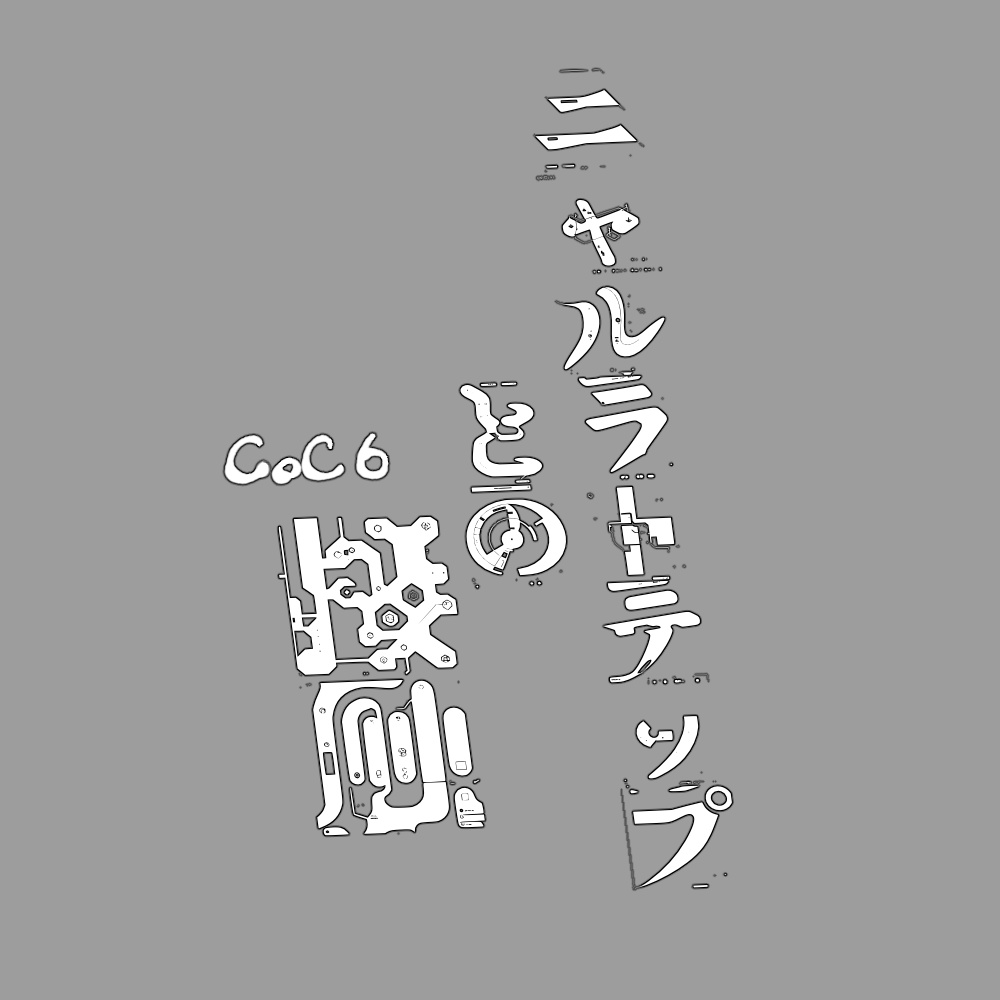 CoC「ニャルラトテップとの接触」KPレス