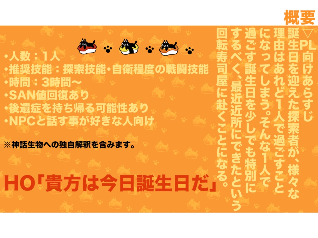 クトゥルフ神話TRPG「猫を追うより、寿司をのけよ!」【SPLL:E189283】