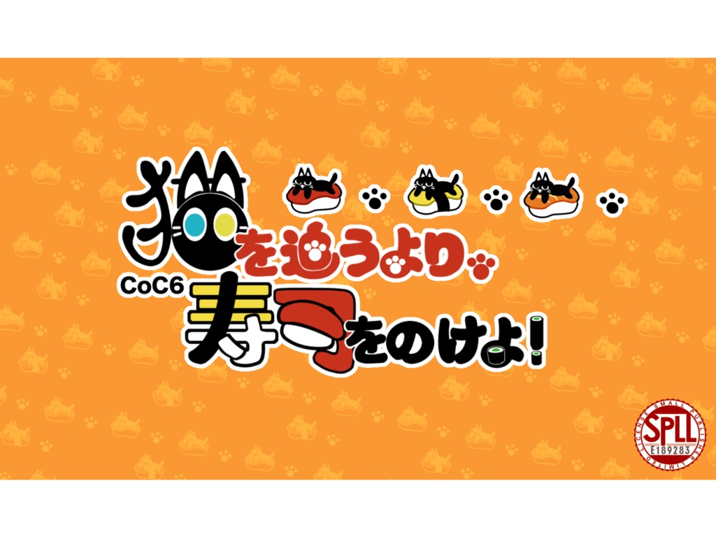 クトゥルフ神話TRPG「猫を追うより、寿司をのけよ!」【SPLL:E189283】