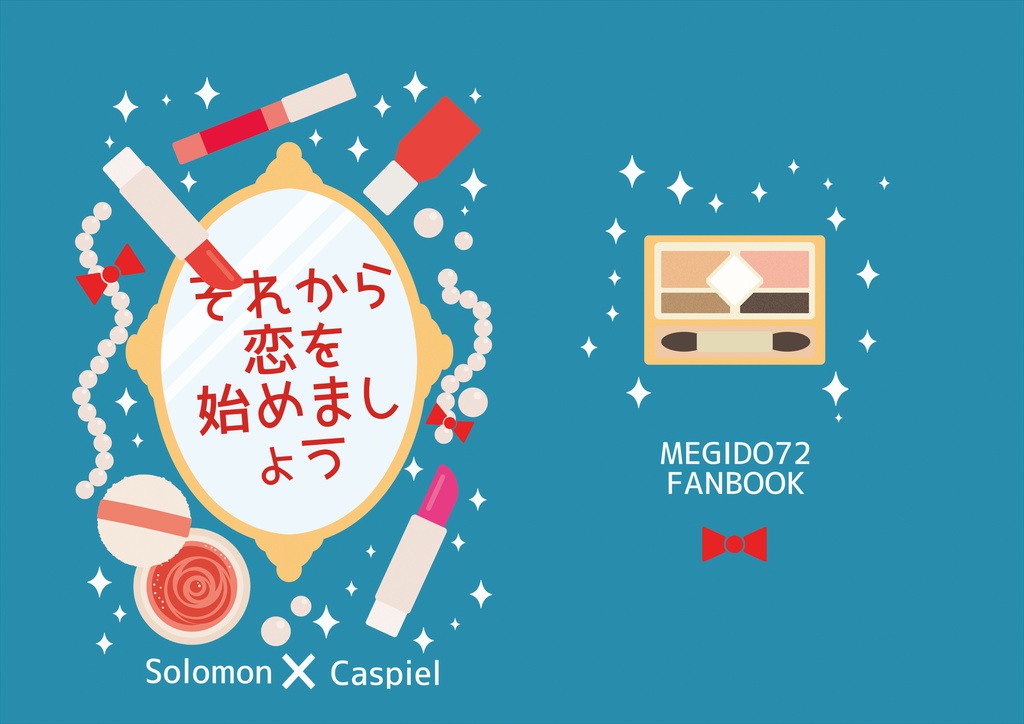 それから恋をはじめましょう