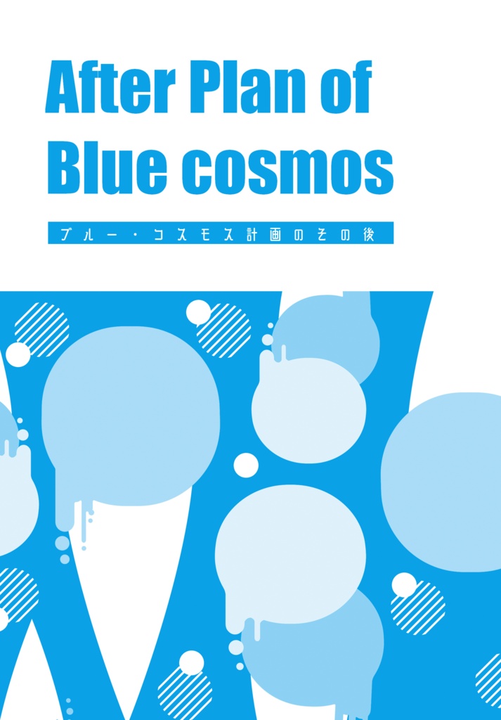 ブルー・コスモス計画のその後