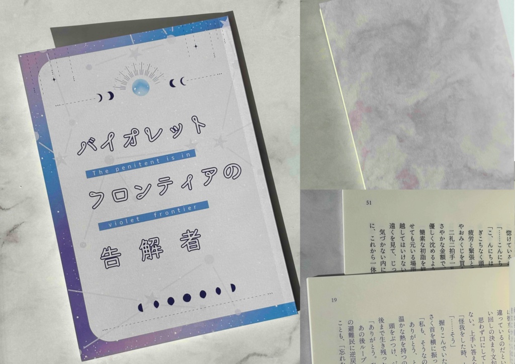 バイオレットフロンティアの告解者