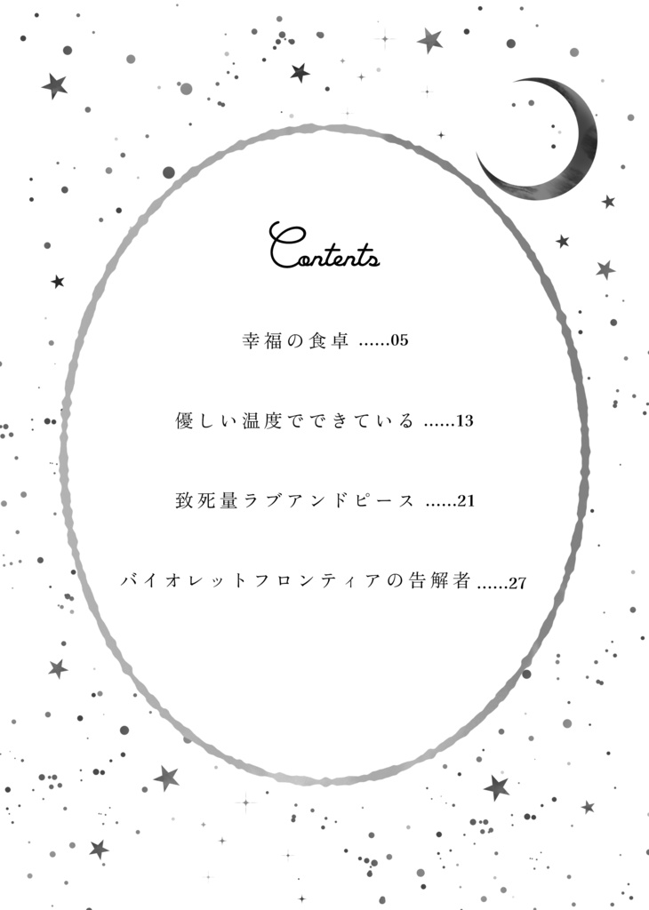 バイオレットフロンティアの告解者