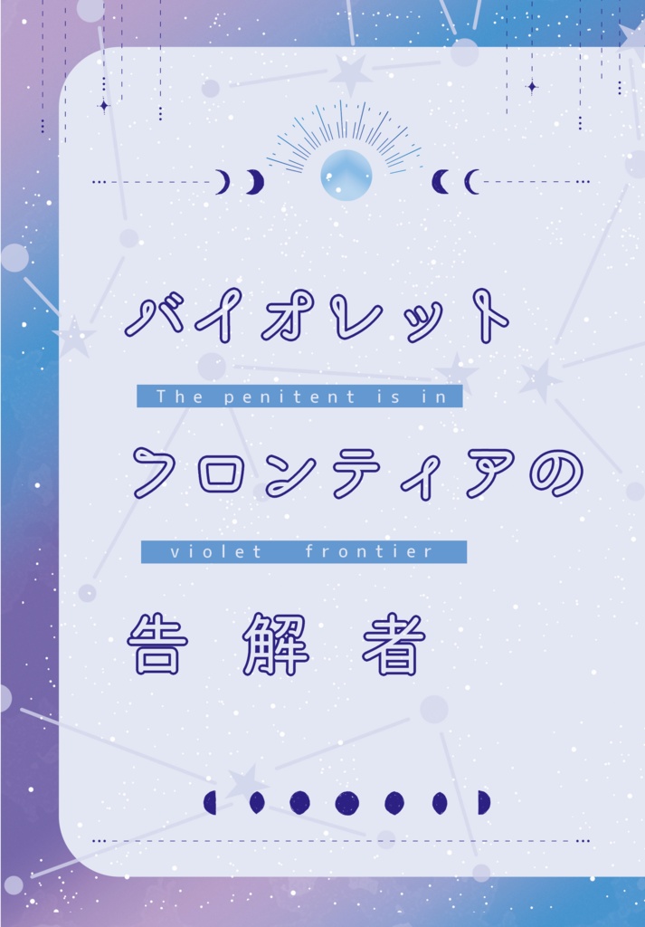 バイオレットフロンティアの告解者