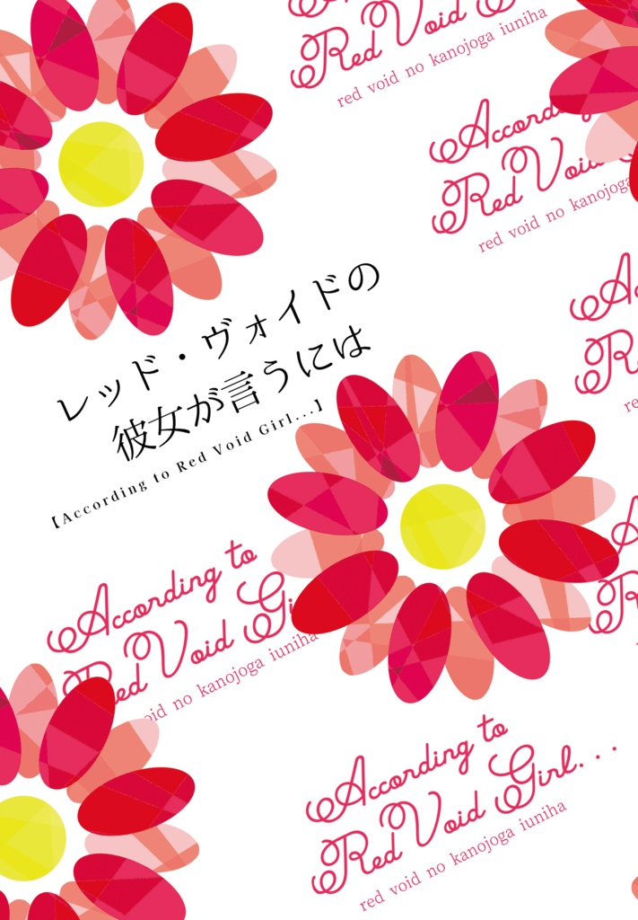 レッド・ヴォイドの彼女が言うには