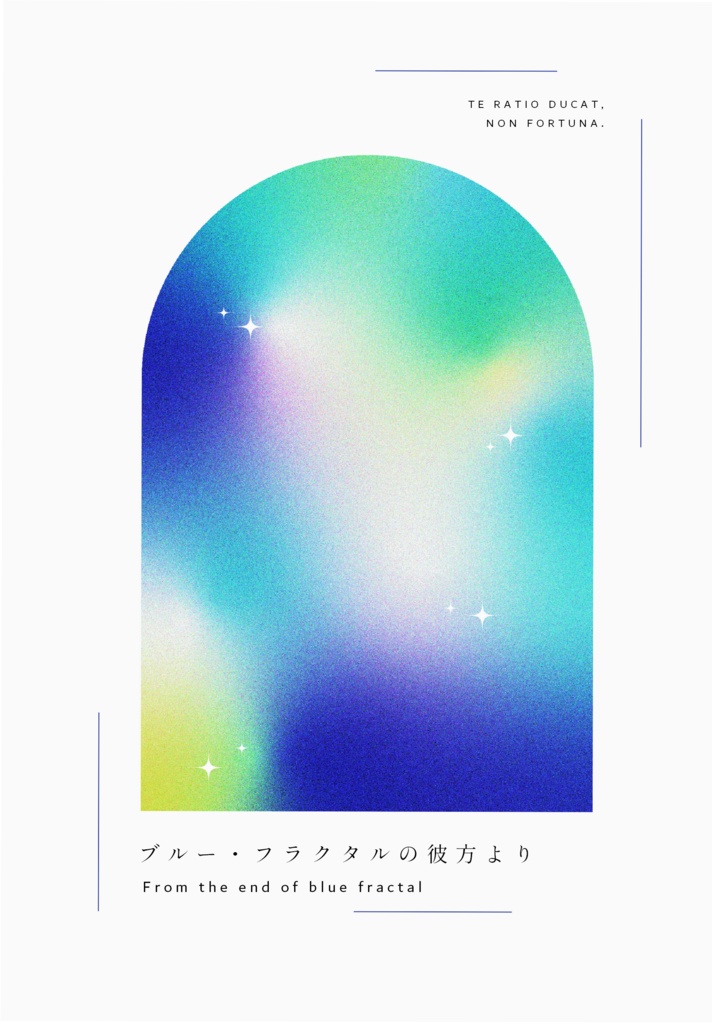 ブルー・フラクタルの彼方より