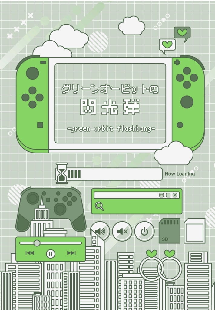 グリーンオービットの閃光弾