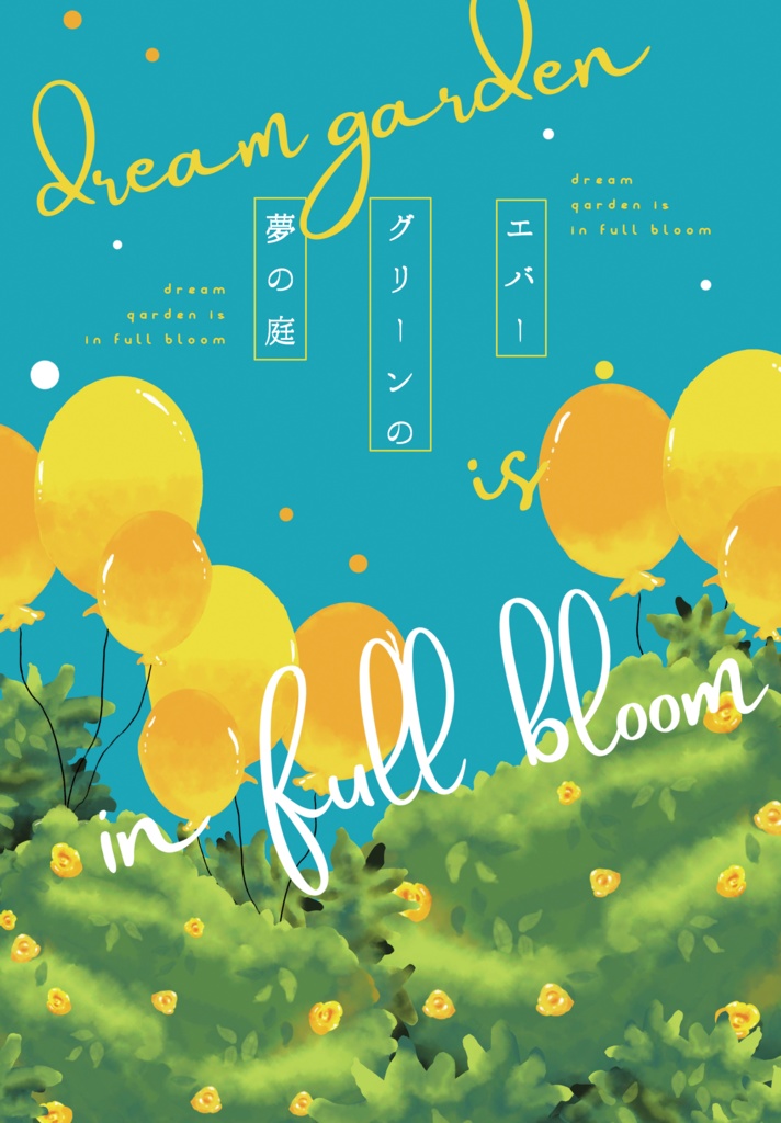 エバーグリーンの夢の庭