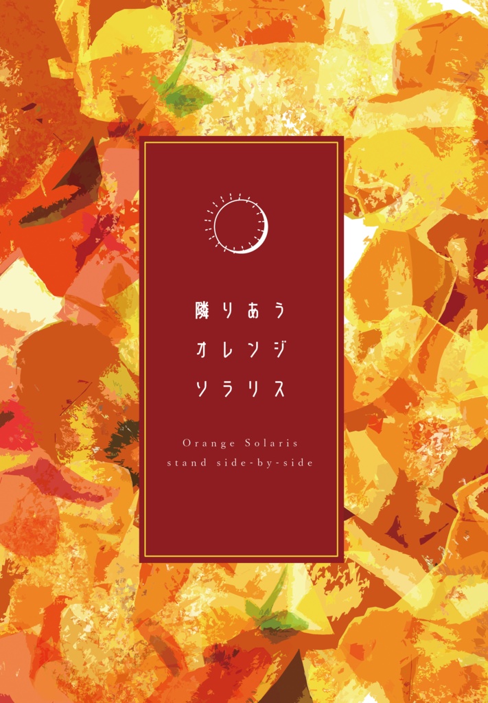 隣りあうオレンジソラリス