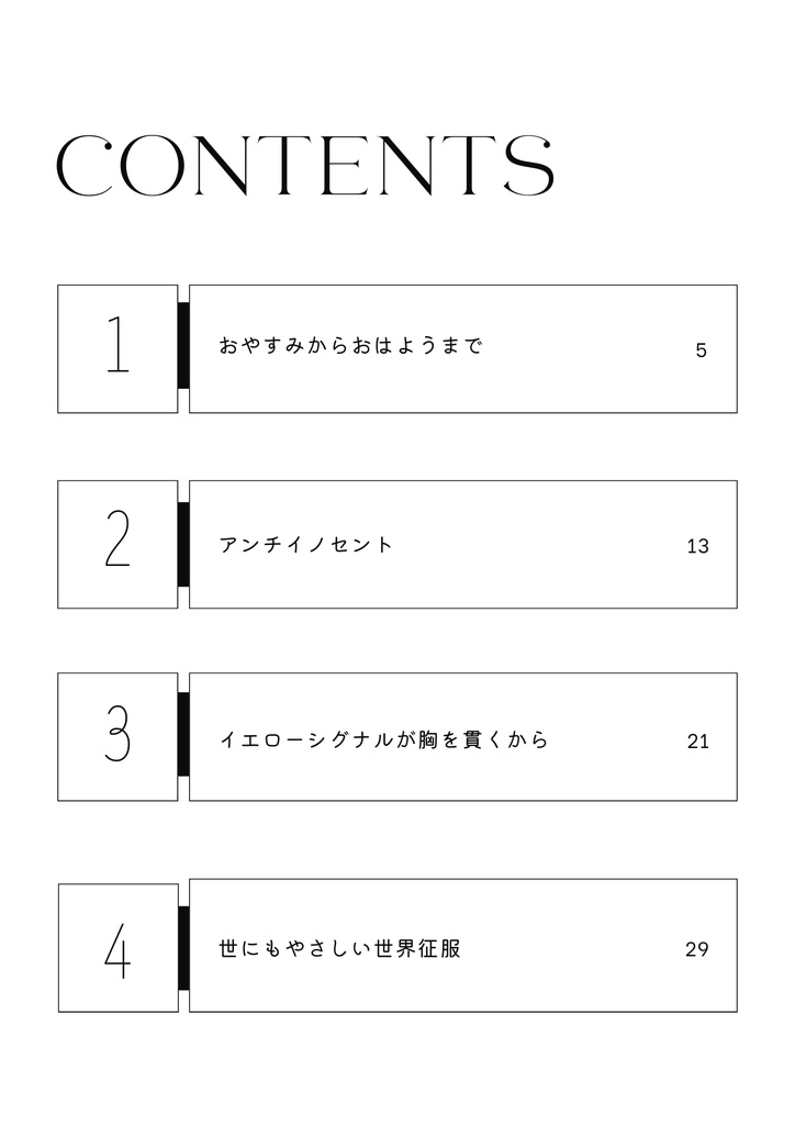 イエローシグナルが胸を貫くから
