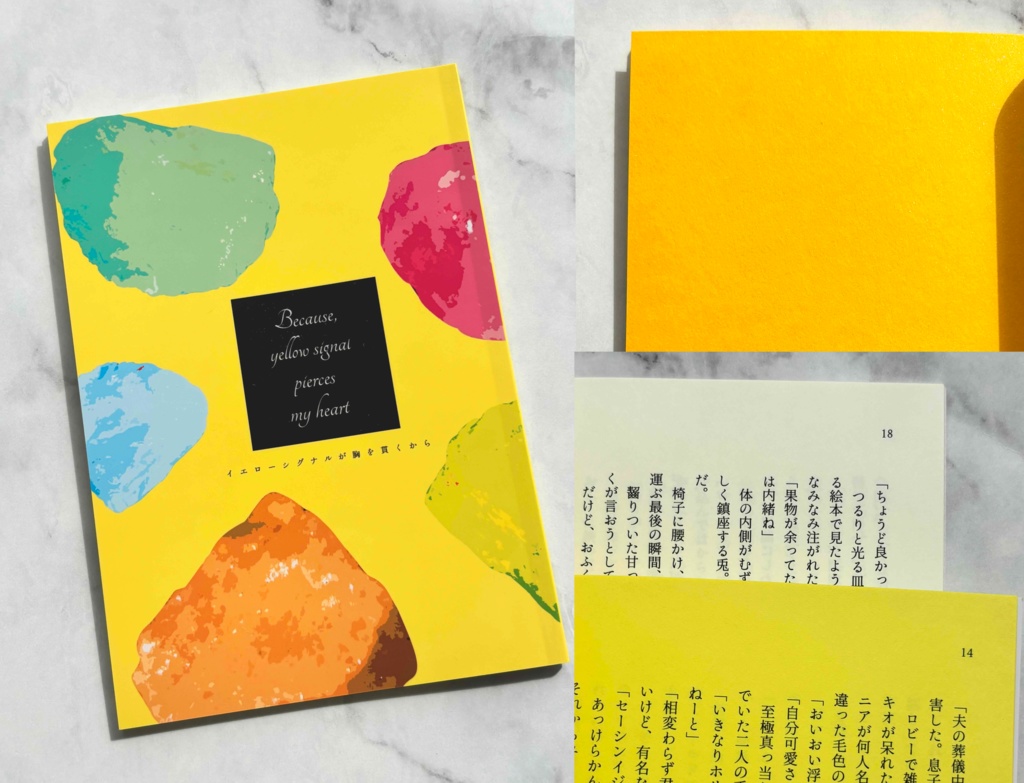 イエローシグナルが胸を貫くから