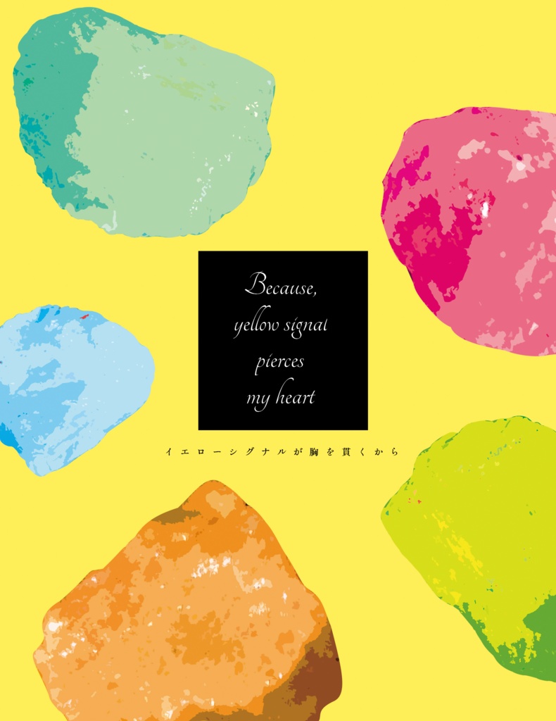 イエローシグナルが胸を貫くから