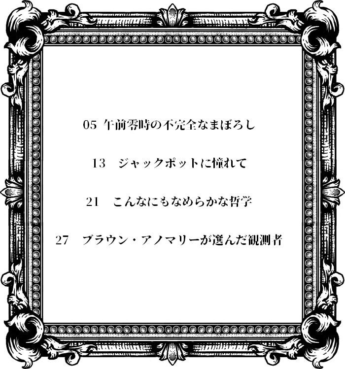 ブラウン・アノマリーが選んだ観測者