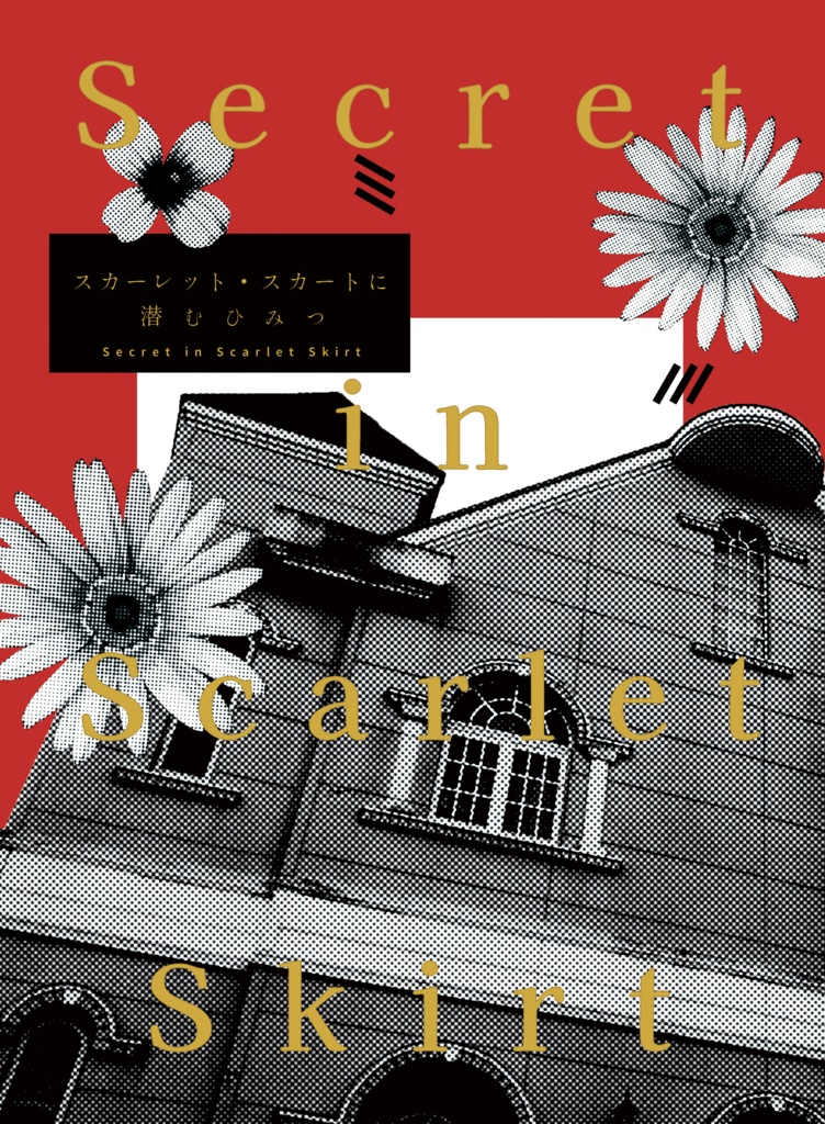 スカーレット・スカートに潜むひみつ