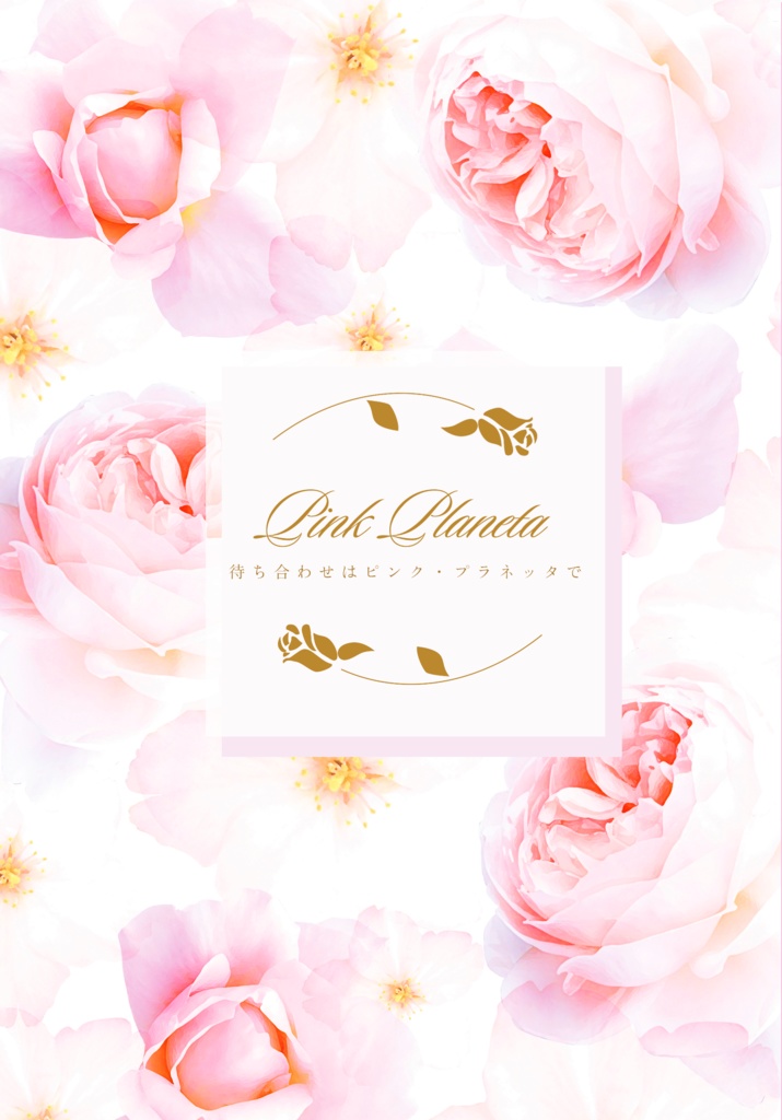 待ち合わせはピンク・プラネッタで