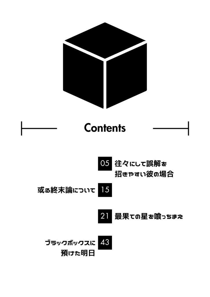 ブラックボックスに預けた明日