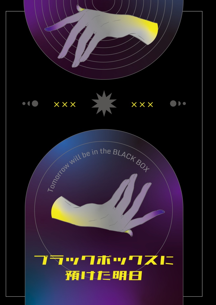 ブラックボックスに預けた明日