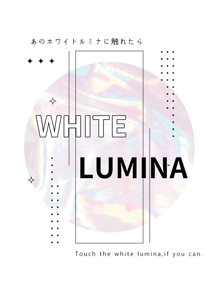 あのホワイトルミナに触れたら