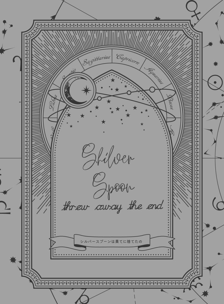 シルバースプーンは果てに捨てたの