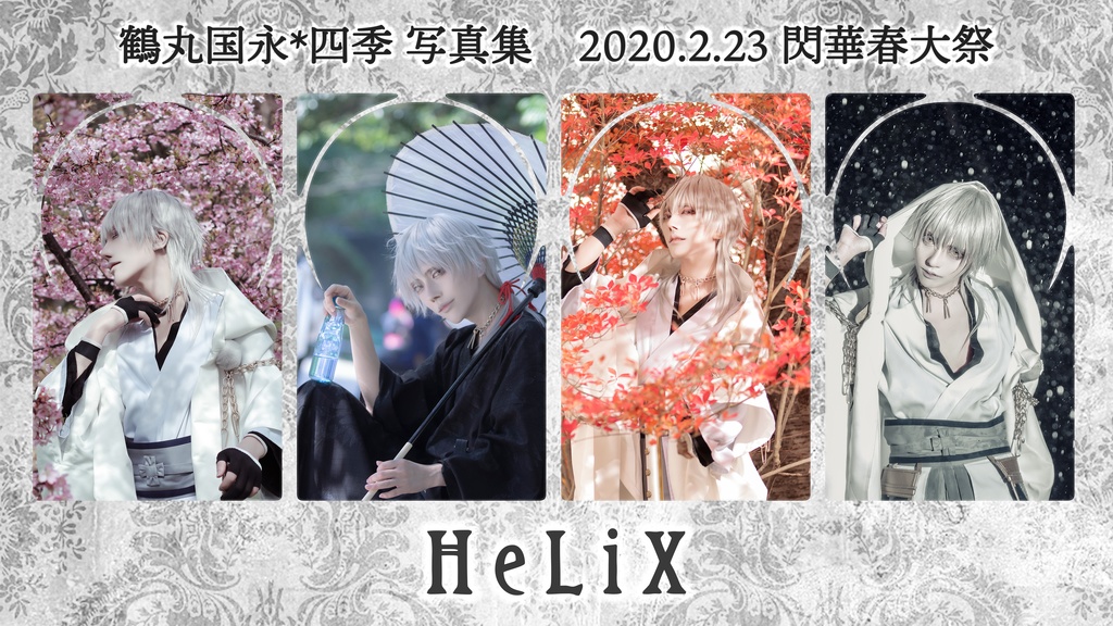 通販予約 鶴丸 四季写真集 Helix 3月以降発送 微睡光房 Booth