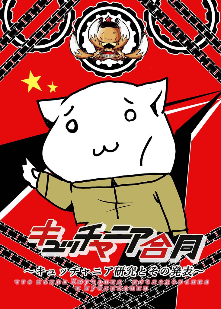 キュッチャニア合同誌 ~キュッチャニア研究とその発表~ booth版