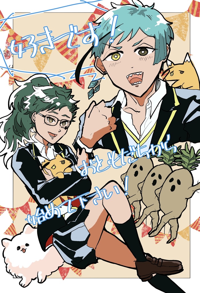 好きです！おともだちから始めてください！