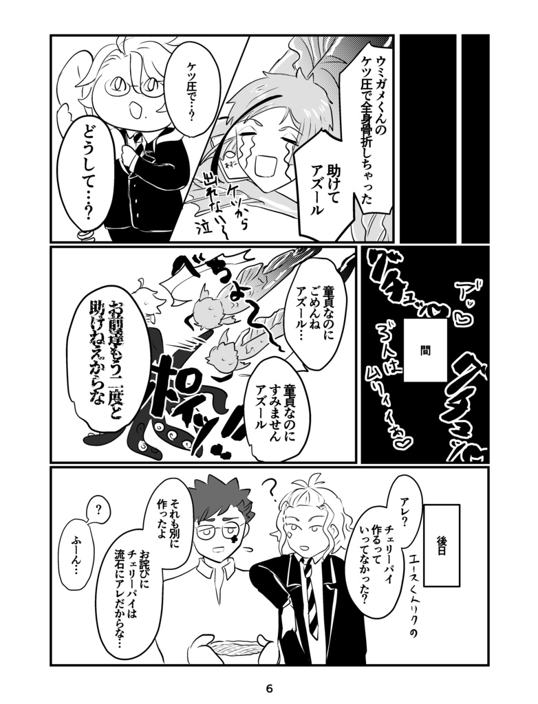 ウツボとカメと、まあまあタコ