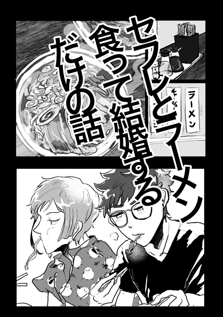 セフレとラーメン食って結婚するだけの話