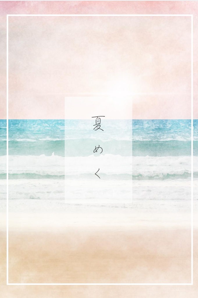 牧場物語HM「夏めく」