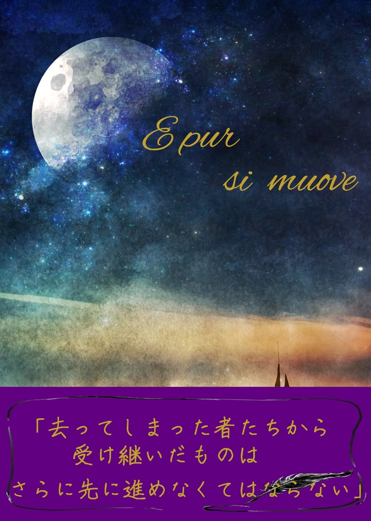 JOJO5部夢　「E pur si muove」