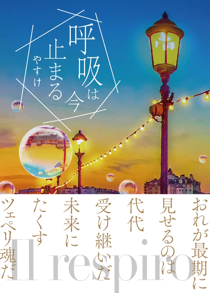 シーザー夢「呼吸は今止まる」