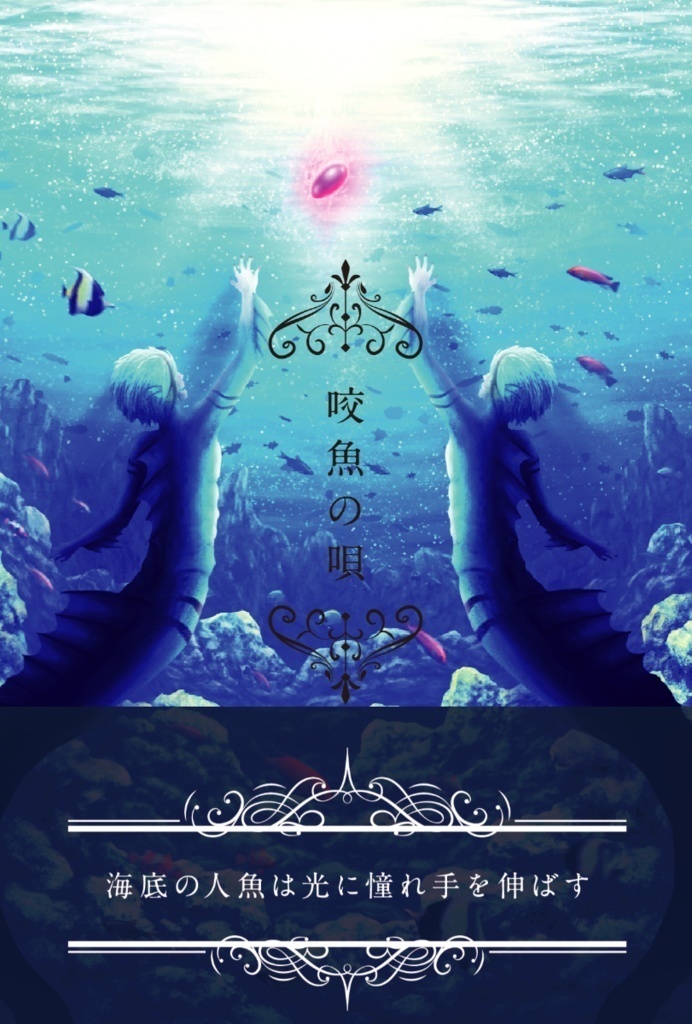 リーチ兄弟夢　「咬魚の唄」