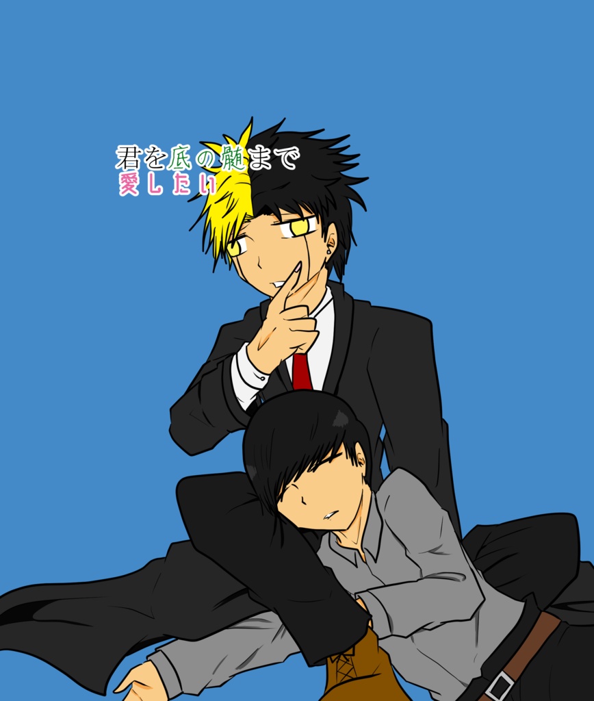 レイマシュ『君を底の髄まで愛したい』