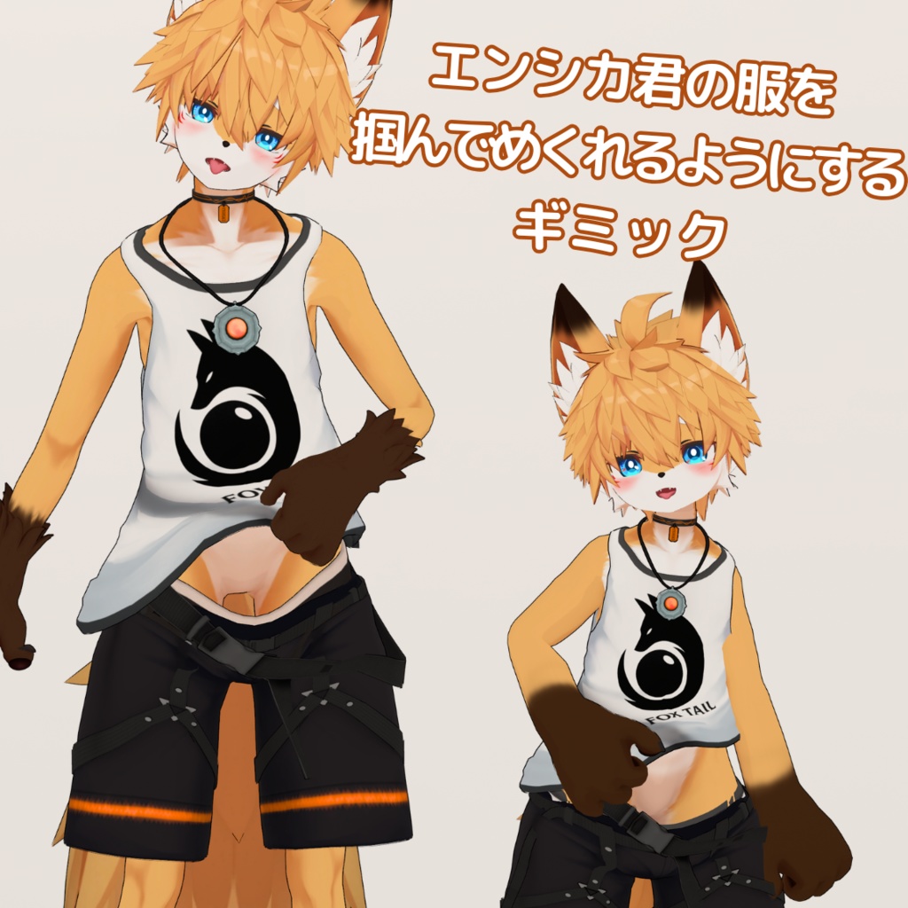 エンシカ君の服を掴んでめくれるようにするギミック