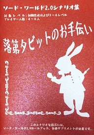 落第タビットのお手伝い