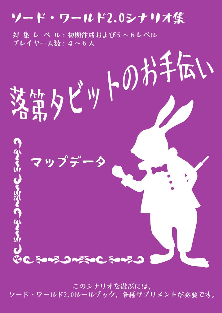 落第タビットのお手伝い　マップデータ