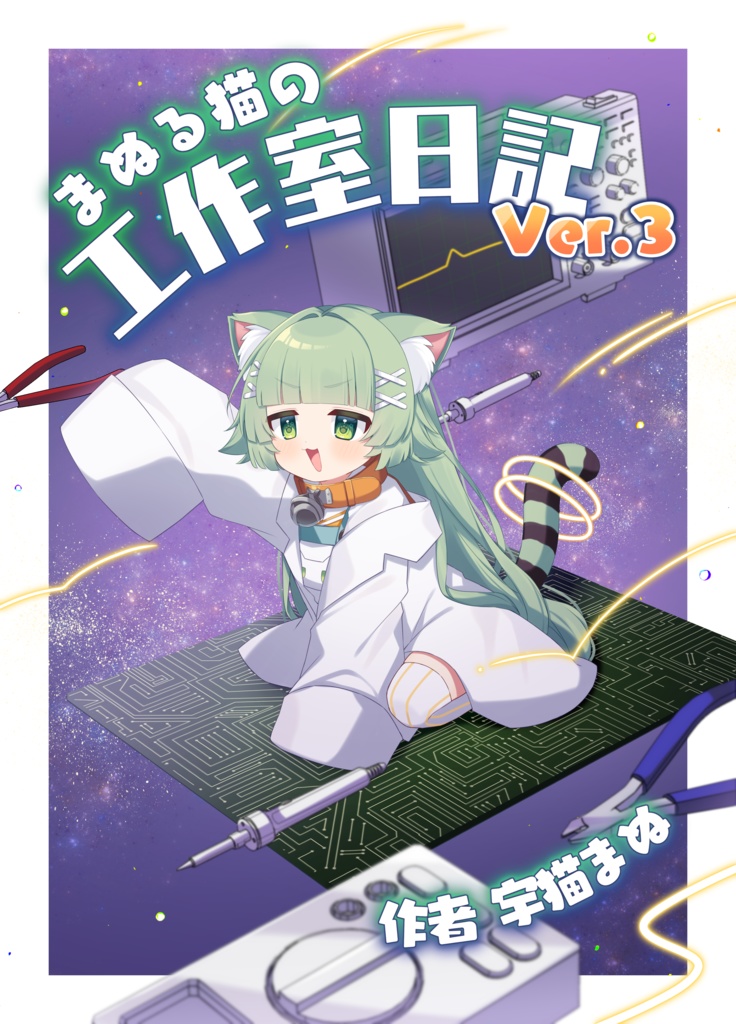 まぬる猫の工作室日記Vol.3
