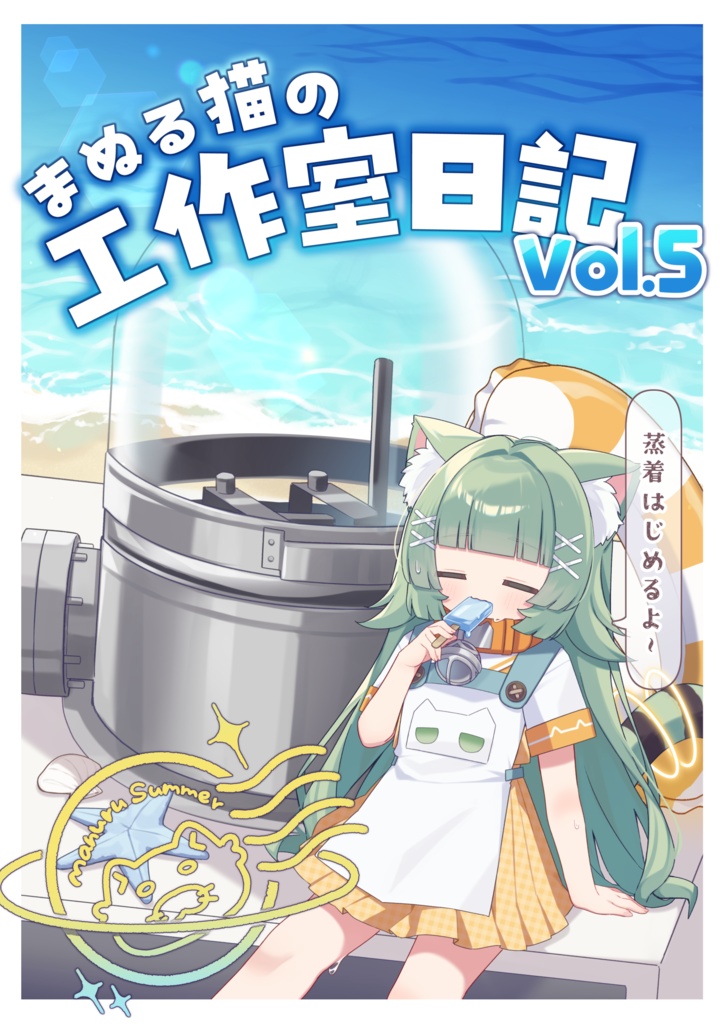 まぬる猫の工作室日記vol.5