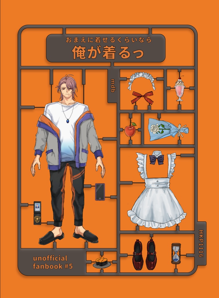 おまえに着せるくらいなら俺が着るっ