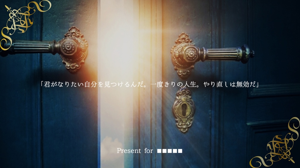 【CoCシナリオ】Last Present~未来の地図に~【SPLL:E107226】