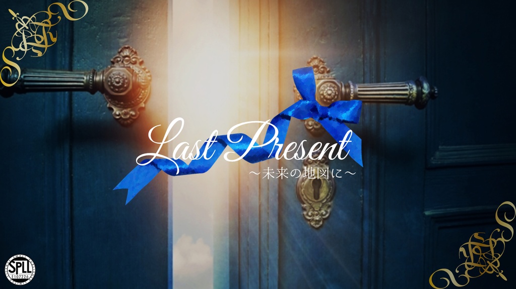 【CoCシナリオ】Last Present～未来の地図に～【SPLL:E107226】