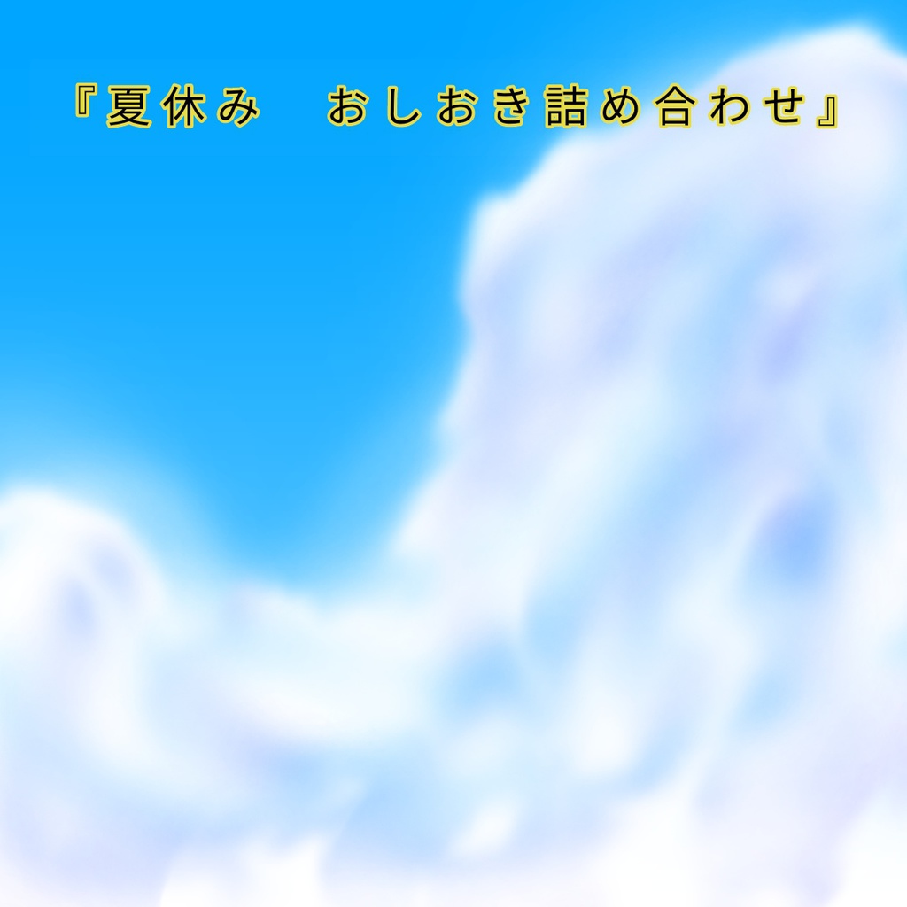 夏休み おしおき詰め合わせ と 収録作品の 厳しい躾 夏休み編 の 厳しい躾 夏休み編 後日談 Karamatunisan Booth