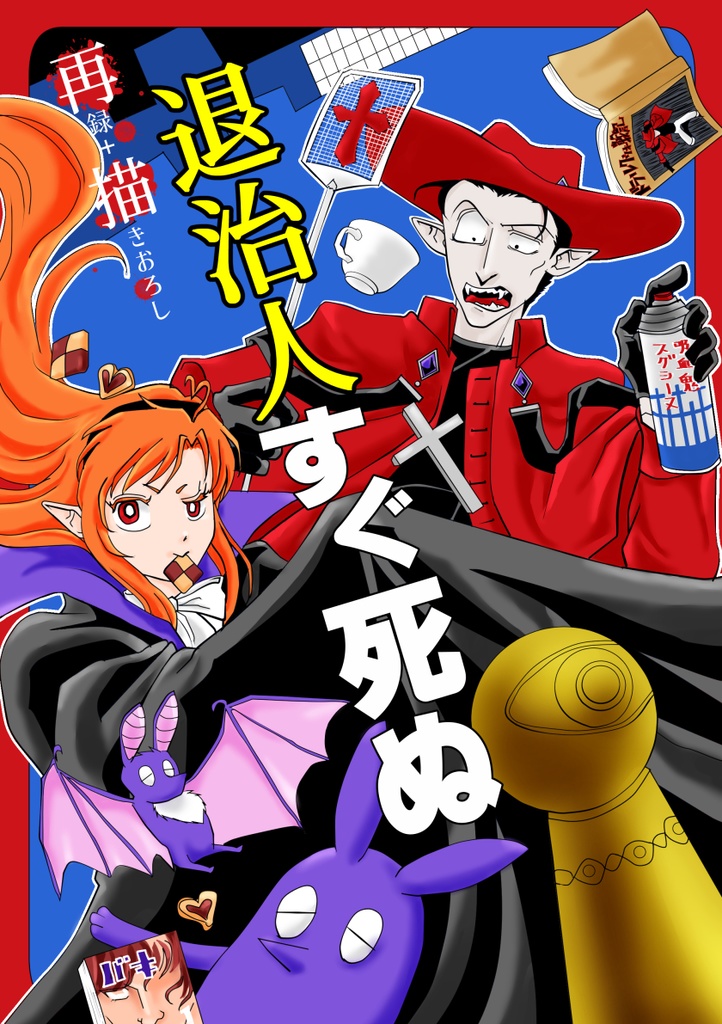 退治人すぐ死ぬ