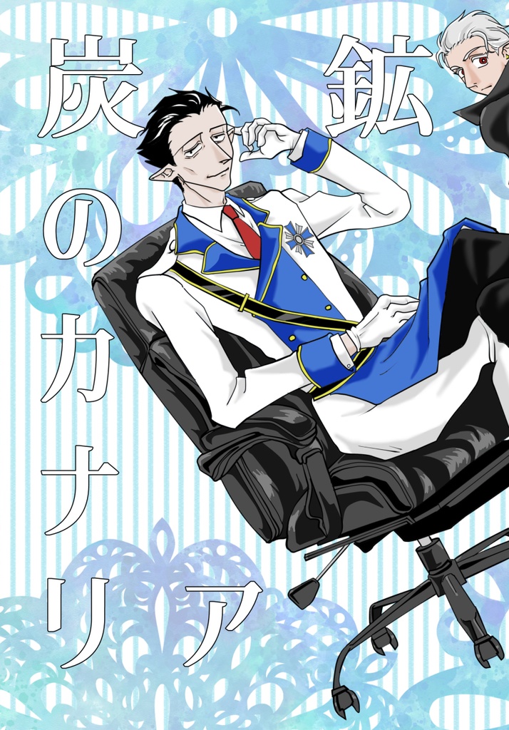 炭鉱のカナリア