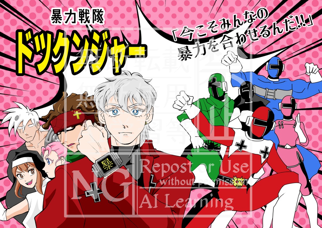 暴力戦隊ドツクンジャー